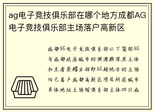ag电子竞技俱乐部在哪个地方成都AG电子竞技俱乐部主场落户高新区