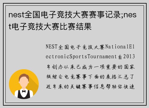 nest全国电子竞技大赛赛事记录;nest电子竞技大赛比赛结果