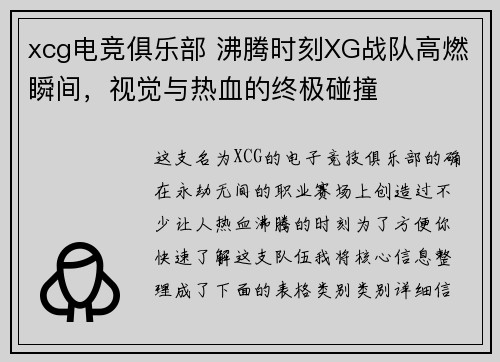 xcg电竞俱乐部 沸腾时刻XG战队高燃瞬间，视觉与热血的终极碰撞