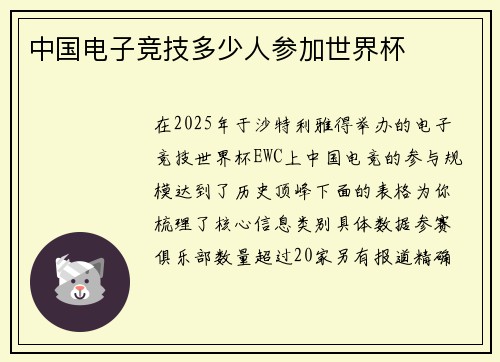 中国电子竞技多少人参加世界杯