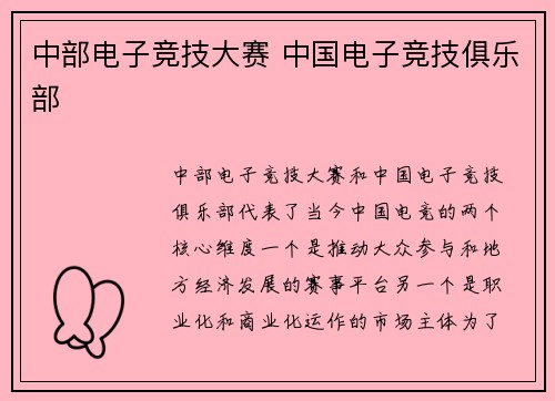 中部电子竞技大赛 中国电子竞技俱乐部