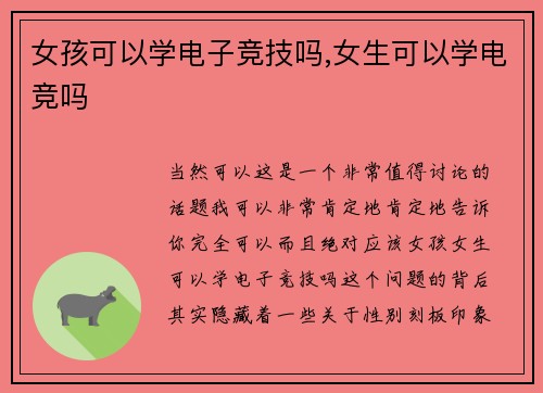 女孩可以学电子竞技吗,女生可以学电竞吗